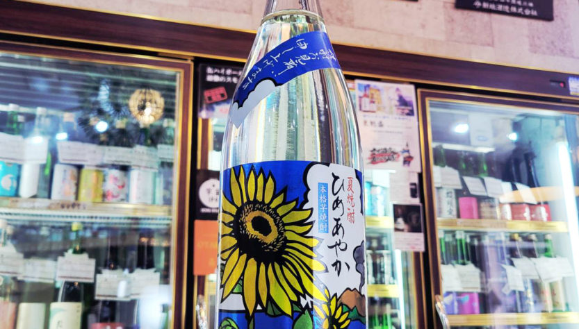 ひめあやか 夏焼酎,鹿児島県,小正醸造,焼酎,させ酒店,佐瀬酒店,千葉県千葉市稲毛区,地酒,酒屋,販売,専門店,通販,日曜営業,祝日営業