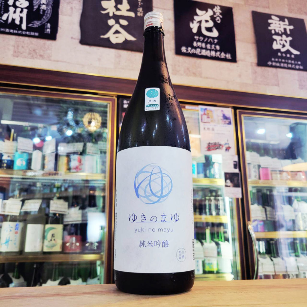 ゆきのまゆ 純米吟醸生酒【ゆきのまゆ】 1800ml,新潟県, 苗場酒造,日本酒,させ酒店,佐瀬酒店,千葉県千葉市稲毛区,地酒,酒屋,販売,専門店,通販,日曜営業,祝日営業