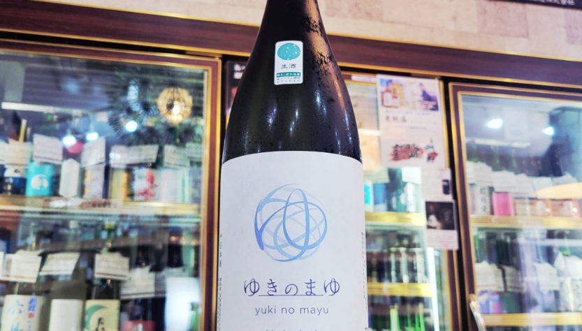 ゆきのまゆ 純米吟醸生酒【ゆきのまゆ】 1800ml,新潟県, 苗場酒造,日本酒,させ酒店,佐瀬酒店,千葉県千葉市稲毛区,地酒,酒屋,販売,専門店,通販,日曜営業,祝日営業