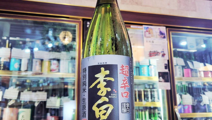 李白 特別純米超辛口生原酒 ベゴニア酵母,島根県, 李白酒造,日本酒,させ酒店,佐瀬酒店,千葉県千葉市稲毛区,地酒,酒屋,販売,専門店,通販,日曜営業,祝日営業