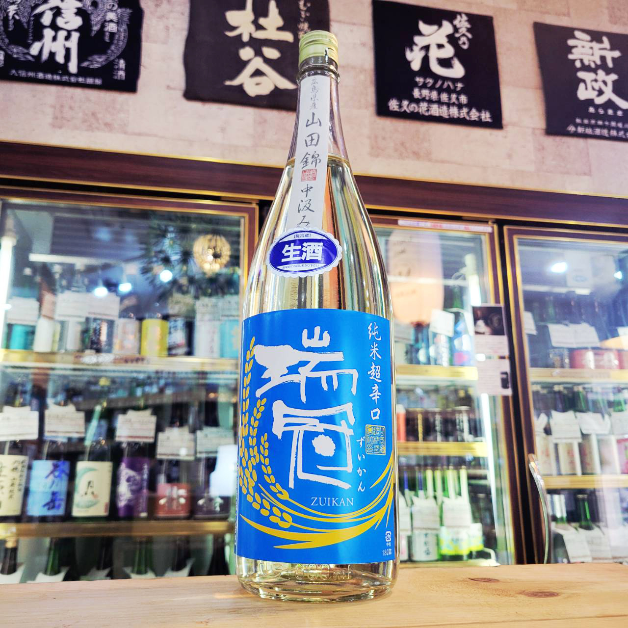 瑞冠 山田錦70 中汲み 超辛口純米生酒、入荷しました【地酒のさせ酒店