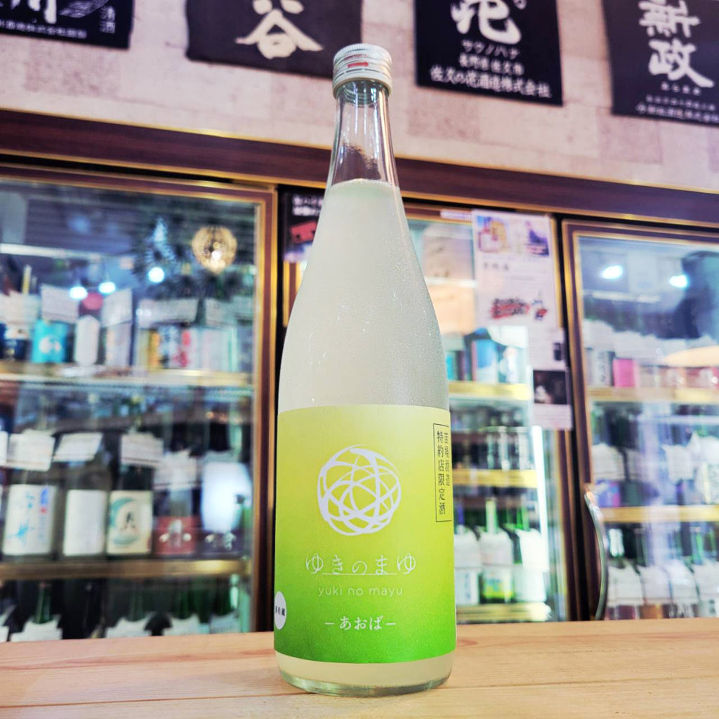 ゆきのまゆ あおば,新潟県, 苗場酒造,日本酒,させ酒店,佐瀬酒店,千葉県千葉市稲毛区,地酒,酒屋,販売,専門店,通販,日曜営業,祝日営業