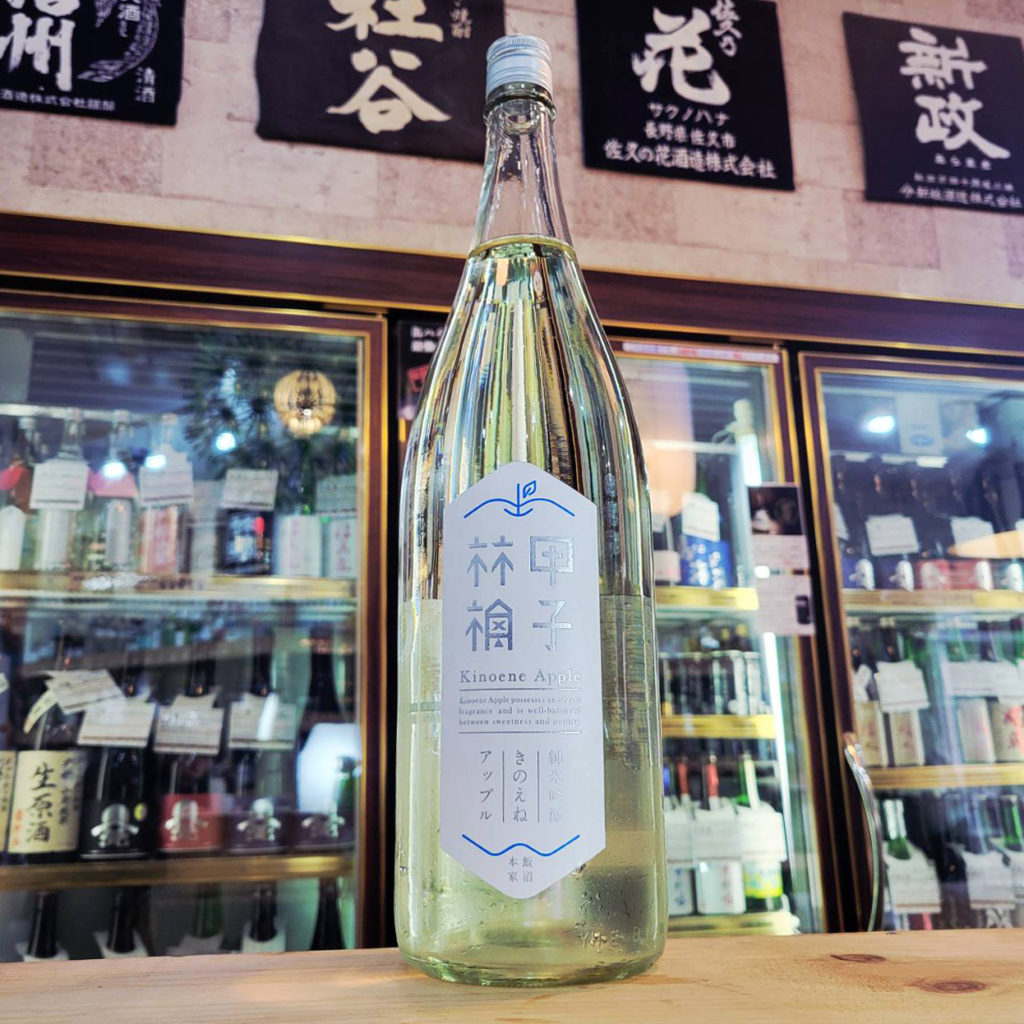 きのえねアップル 甲子 林檎 純米吟醸生酒,千葉県,飯沼本家,日本酒,させ酒店,佐瀬酒店,千葉県千葉市稲毛区,地酒,酒屋,販売,専門店,通販,日曜営業,祝日営業