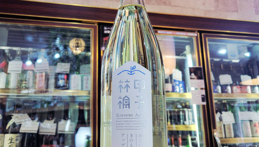きのえねアップル 甲子 林檎 純米吟醸生酒,千葉県,飯沼本家,日本酒,させ酒店,佐瀬酒店,千葉県千葉市稲毛区,地酒,酒屋,販売,専門店,通販,日曜営業,祝日営業