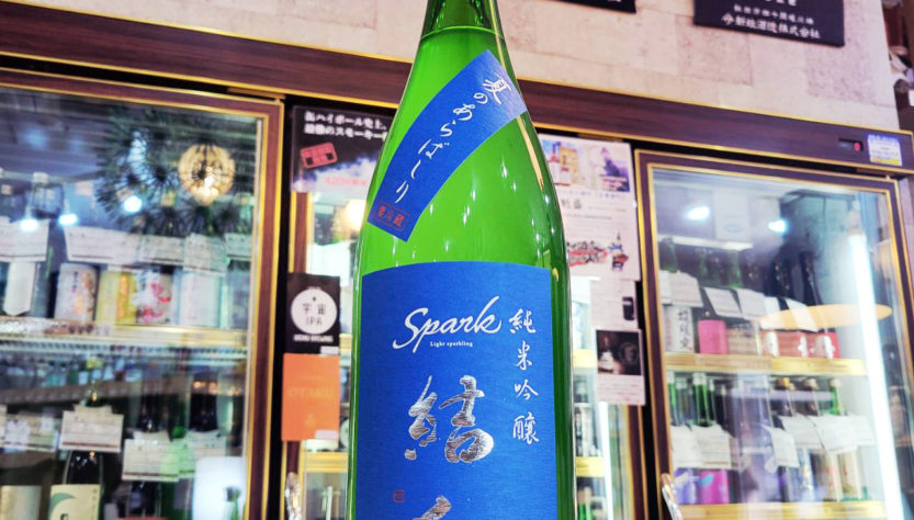 結人 夏のあらばしり おりがらみ純米吟醸生原酒,群馬県,柳澤酒造,日本酒,させ酒店,佐瀬酒店,千葉県千葉市稲毛区,地酒,酒屋,販売,専門店,通販,日曜営業,祝日営
