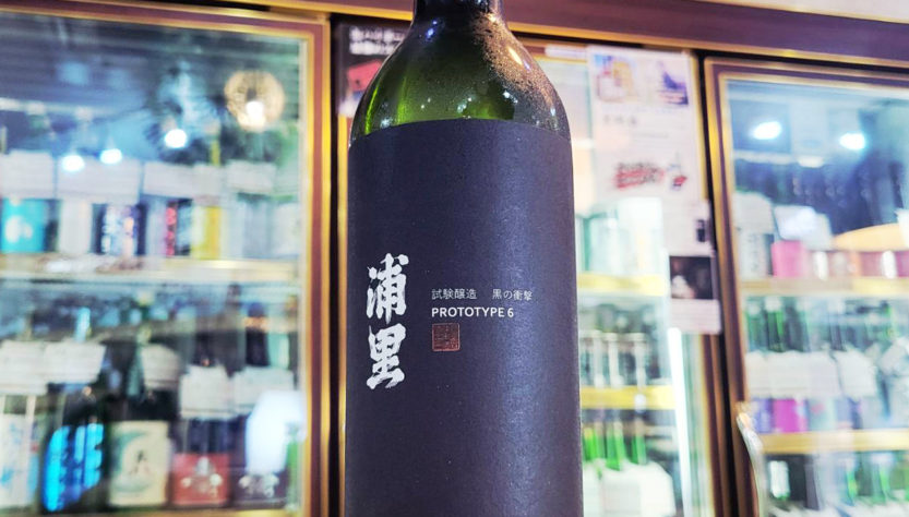 浦里 プロトタイプ06 URAZATO PROTOTYPE【うらざと】,茨城県,浦里酒造,日本酒,させ酒店,佐瀬酒店,千葉県千葉市稲毛区,地酒,酒屋,販売,専門店,通販,日曜営業,祝日営業