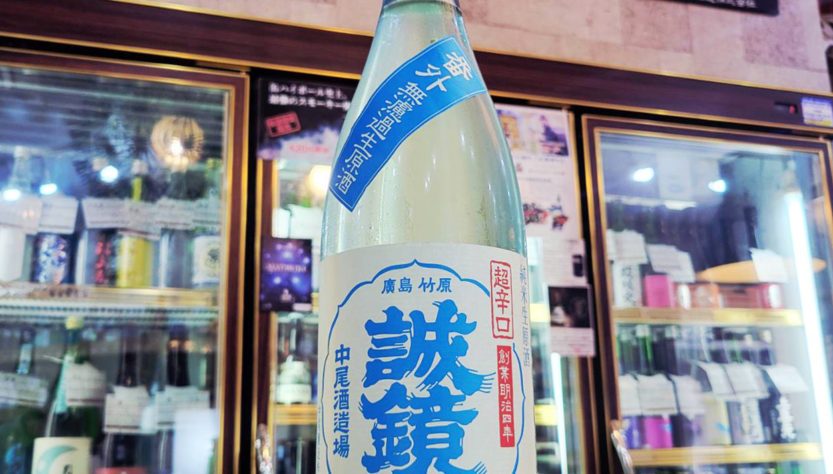 誠鏡 番外超辛口純米生原酒,広島県,中尾醸造 ,日本酒,させ酒店,佐瀬酒店,千葉県千葉市稲毛区,地酒,酒屋,販売,専門店,通販,日曜営業,祝日営業