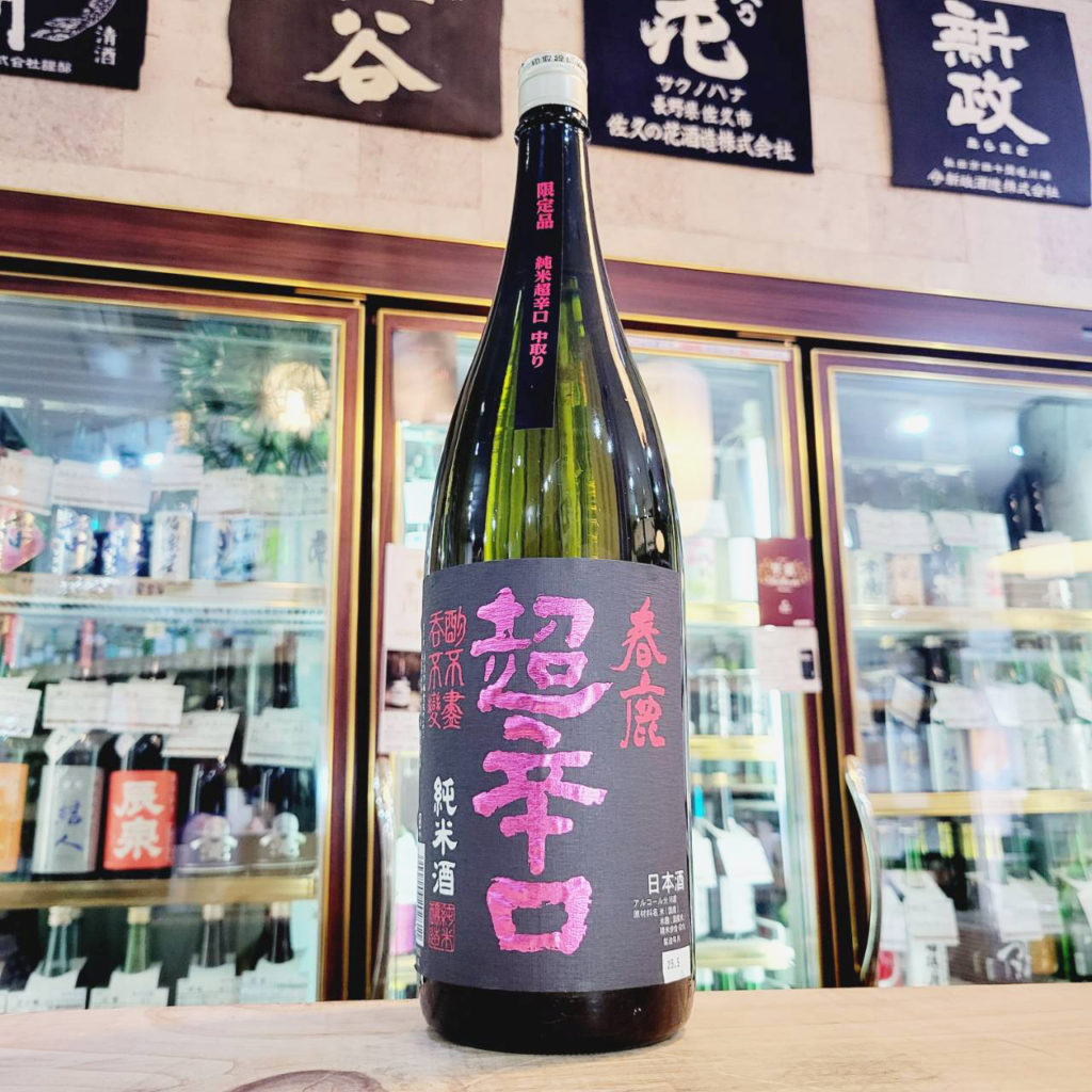 春鹿 中取り純米超辛口,奈良県,今西清兵衛商店,日本酒,させ酒店,佐瀬酒店,千葉県千葉市稲毛区,地酒,酒屋,販売,専門店,通販,日曜営業,祝日営業