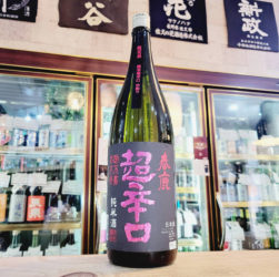 春鹿 中取り純米超辛口,奈良県,今西清兵衛商店,日本酒,させ酒店,佐瀬酒店,千葉県千葉市稲毛区,地酒,酒屋,販売,専門店,通販,日曜営業,祝日営業