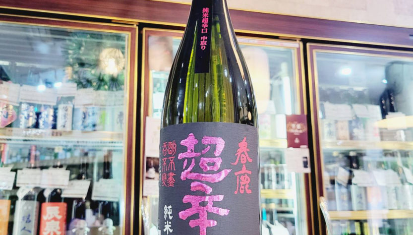 春鹿 中取り純米超辛口,奈良県,今西清兵衛商店,日本酒,させ酒店,佐瀬酒店,千葉県千葉市稲毛区,地酒,酒屋,販売,専門店,通販,日曜営業,祝日営業