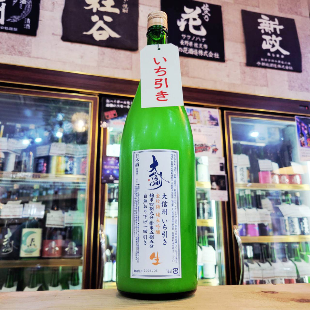 大信州 いち引き 金紋錦 純米吟醸生酒,長野県　,大信州酒造,日本酒,させ酒店,佐瀬酒店,千葉県千葉市稲毛区,地酒,酒屋,販売,専門店,通販,日曜営業,祝日営業