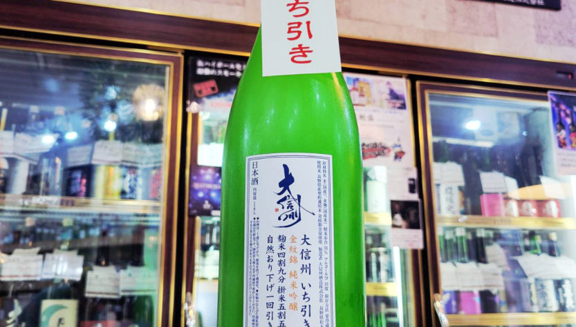 大信州 いち引き 金紋錦 純米吟醸生酒,長野県　,大信州酒造,日本酒,させ酒店,佐瀬酒店,千葉県千葉市稲毛区,地酒,酒屋,販売,専門店,通販,日曜営業,祝日営業