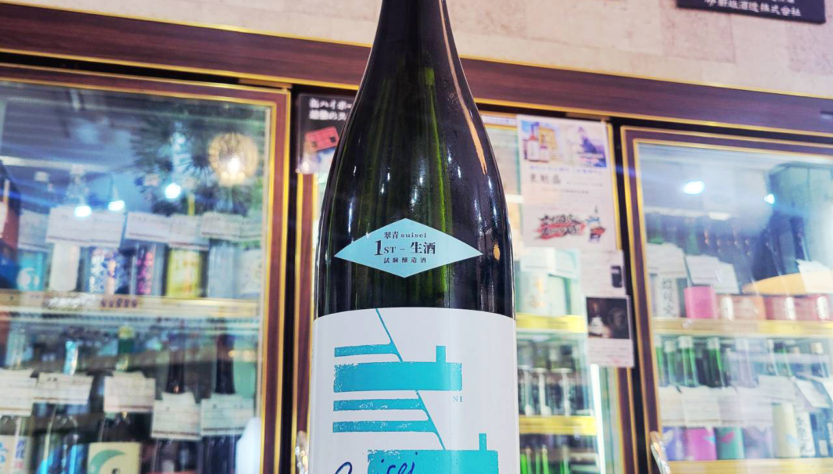 弐式 翠⻘ suisei 試験醸造 1st ⽣酒,新潟県　,原酒造,日本酒,させ酒店,佐瀬酒店,千葉県千葉市稲毛区,地酒,酒屋,販売,専門店,通販,日曜営業,祝日営業