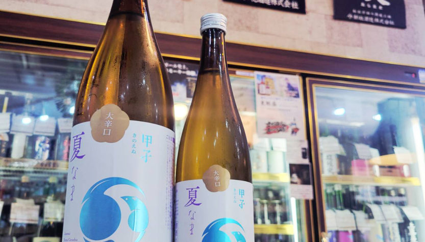 甲子 夏なま 純米生原酒 大辛口,千葉県, 飯沼本家,日本酒,させ酒店,佐瀬酒店,千葉県千葉市稲毛区,地酒,酒屋,販売,専門店,通販,日曜営業,祝日営業