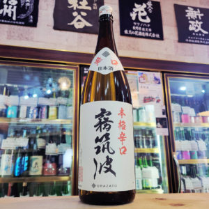 霧筑波 本格辛口,茨城県,浦里酒造,日本酒,させ酒店,佐瀬酒店,千葉県千葉市稲毛区,地酒,酒屋,販売,専門店,通販,日曜営業,祝日営業