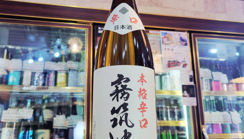 霧筑波 本格辛口,茨城県,浦里酒造,日本酒,させ酒店,佐瀬酒店,千葉県千葉市稲毛区,地酒,酒屋,販売,専門店,通販,日曜営業,祝日営業