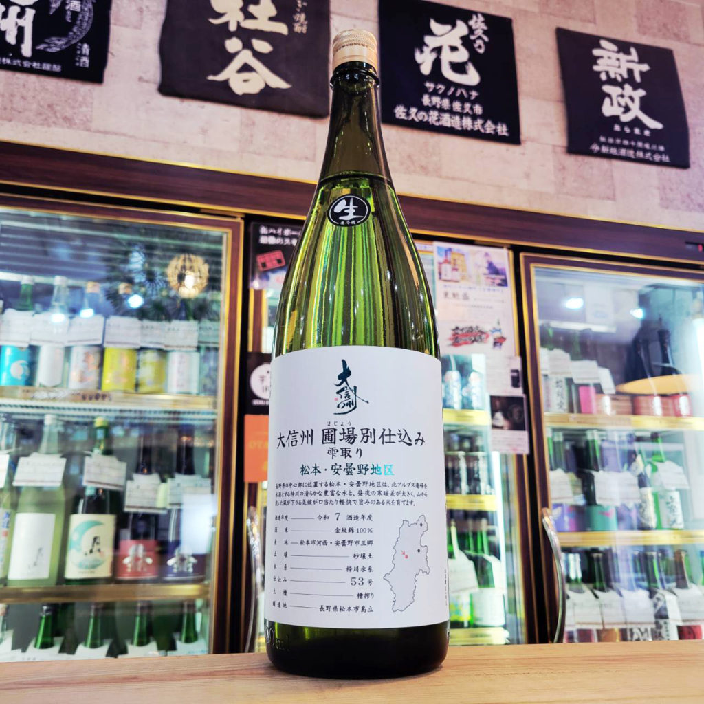 大信州 圃場別仕込み 安曇野、松本地区 雫取り生,長野県, 大信州酒造,日本酒,させ酒店,佐瀬酒店,千葉県千葉市稲毛区,地酒,酒屋,販売,専門店,通販,日曜営業,祝日営業