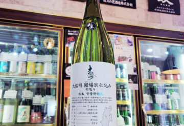 大信州 圃場別仕込み 安曇野、松本地区 雫取り生,長野県, 大信州酒造,日本酒,させ酒店,佐瀬酒店,千葉県千葉市稲毛区,地酒,酒屋,販売,専門店,通販,日曜営業,祝日営業