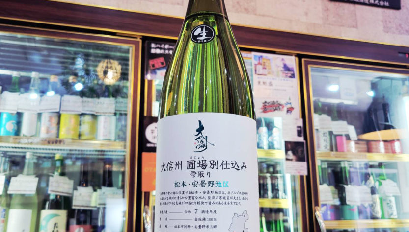 大信州 圃場別仕込み 安曇野、松本地区 雫取り生,長野県, 大信州酒造,日本酒,させ酒店,佐瀬酒店,千葉県千葉市稲毛区,地酒,酒屋,販売,専門店,通販,日曜営業,祝日営業