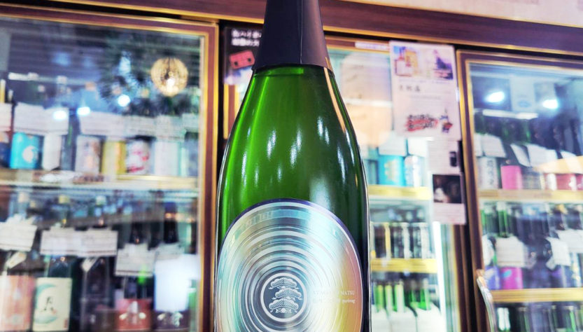 あたごのまつ 瓶内二次発酵 Sparkling,宮城県,新澤醸造店,日本酒,させ酒店,佐瀬酒店,千葉県千葉市稲毛区,地酒,酒屋,販売,専門店,通販,日曜営業,祝日営業
