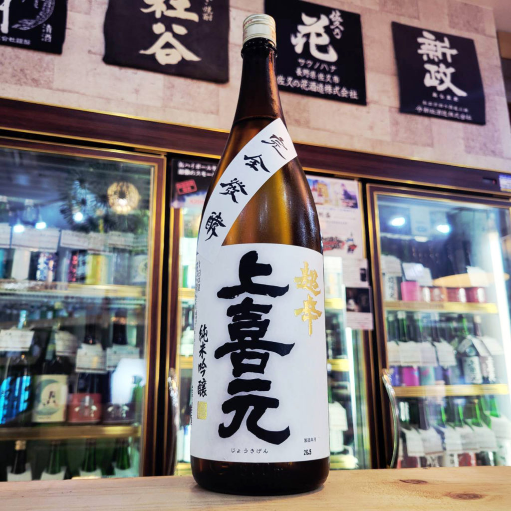 上喜元 純米吟醸酒 超辛口完全発酵,山形県,酒田酒造,日本酒,させ酒店,佐瀬酒店,千葉県千葉市稲毛区,地酒,酒屋,販売,専門店,通販,日曜営業,祝日営業