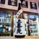上喜元 純米吟醸酒 超辛口完全発酵,山形県,酒田酒造,日本酒,させ酒店,佐瀬酒店,千葉県千葉市稲毛区,地酒,酒屋,販売,専門店,通販,日曜営業,祝日営業