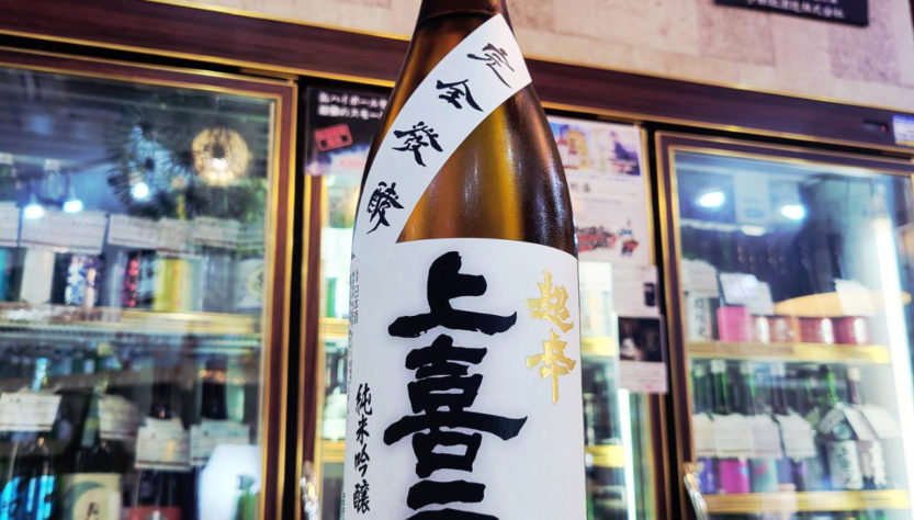 上喜元 純米吟醸酒 超辛口完全発酵,山形県,酒田酒造,日本酒,させ酒店,佐瀬酒店,千葉県千葉市稲毛区,地酒,酒屋,販売,専門店,通販,日曜営業,祝日営業