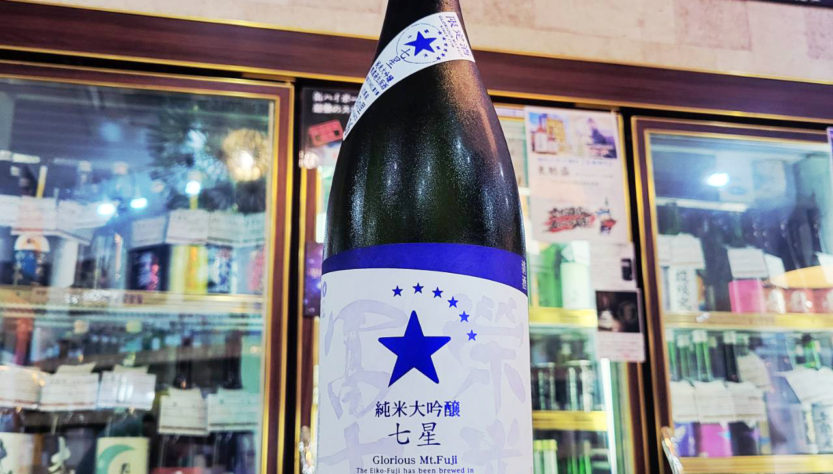 栄光冨士 七星 純米大吟醸無濾過生原酒,山形県,冨士酒造,日本酒,させ酒店,佐瀬酒店,千葉県千葉市稲毛区,地酒,酒屋,販売,専門店,通販,日曜営業,祝日営業