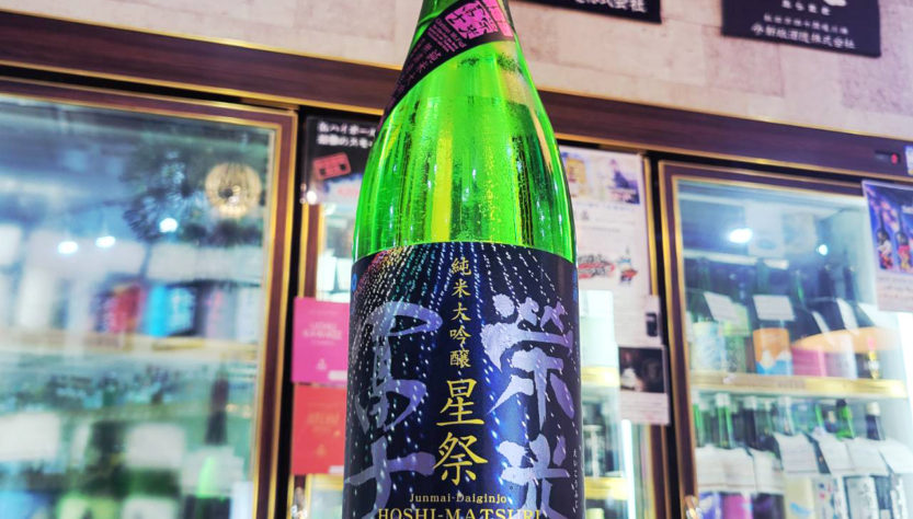 栄光冨士 星祭まなむすめ 純米大吟醸生原酒,山形県,冨士酒造,日本酒,させ酒店,佐瀬酒店,千葉県千葉市稲毛区,地酒,酒屋,販売,専門店,通販,日曜営業,祝日営業