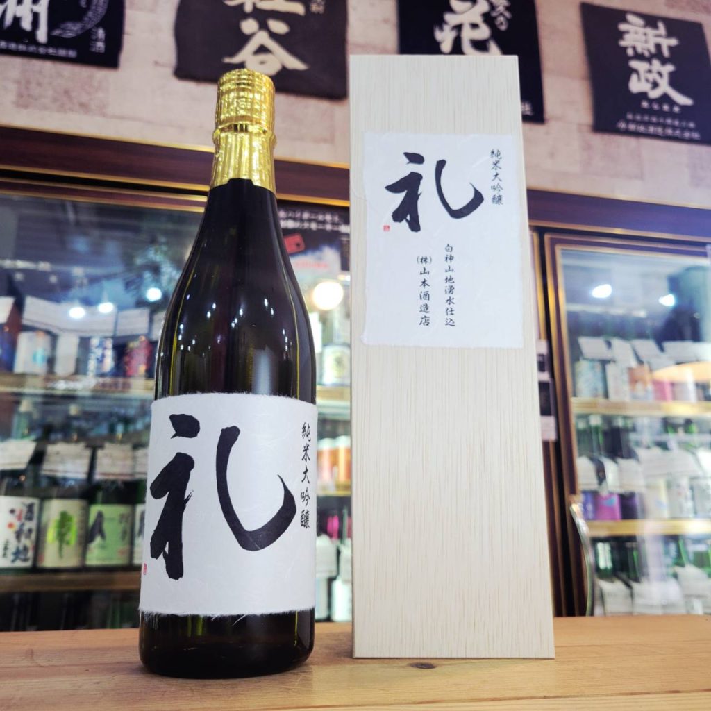 山本 礼 純米大吟醸酒 ,秋田県,山本合名会社,日本酒,させ酒店,佐瀬酒店,千葉県千葉市稲毛区,地酒,酒屋,販売,専門店,通販,日曜営業,祝日営業