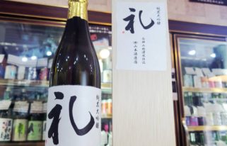 山本 礼 純米大吟醸酒 ,秋田県,山本合名会社,日本酒,させ酒店,佐瀬酒店,千葉県千葉市稲毛区,地酒,酒屋,販売,専門店,通販,日曜営業,祝日営業