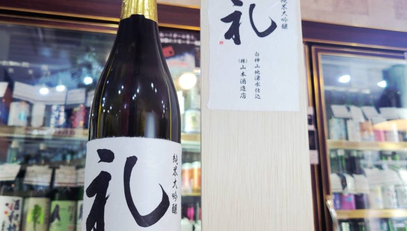 山本 礼 純米大吟醸酒 ,秋田県,山本合名会社,日本酒,させ酒店,佐瀬酒店,千葉県千葉市稲毛区,地酒,酒屋,販売,専門店,通販,日曜営業,祝日営業
