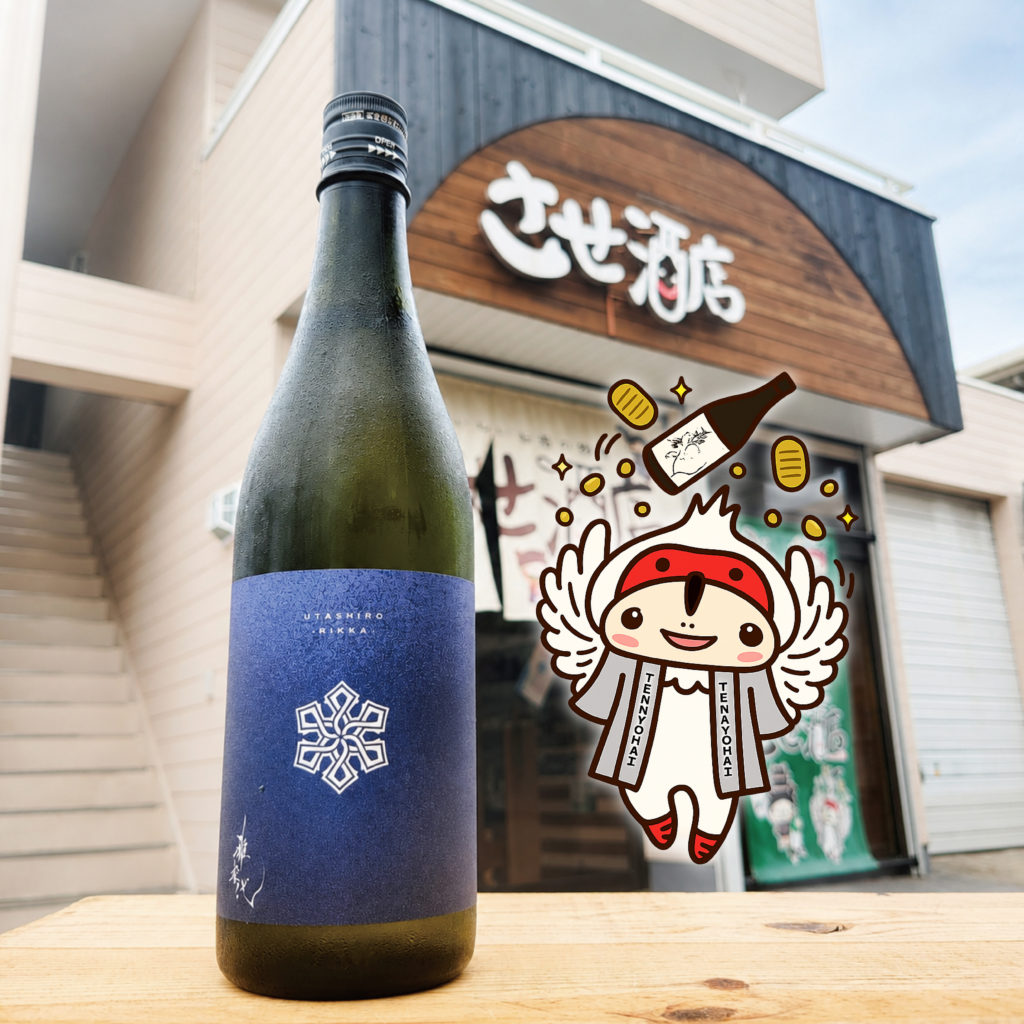 雅楽代 六華 ,新潟県,天領盃酒造,日本酒,させ酒店,佐瀬酒店,千葉県千葉市稲毛区,地酒,酒屋,販売,専門店,通販,日曜営業,祝日営業