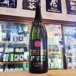 日の丸 HYPER DRY 特別純米一度火入れ原酒, 秋田県,日の丸醸造,日本酒,させ酒店,佐瀬酒店,千葉県千葉市稲毛区,地酒,酒屋,販売,専門店,通販,日曜営業,祝日営業
