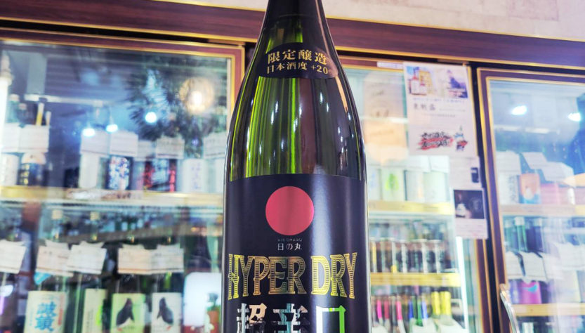 日の丸 HYPER DRY 特別純米一度火入れ原酒, 秋田県,日の丸醸造,日本酒,させ酒店,佐瀬酒店,千葉県千葉市稲毛区,地酒,酒屋,販売,専門店,通販,日曜営業,祝日営業
