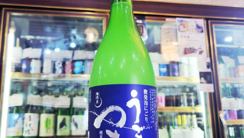 うごのつき 微発砲純米吟醸にごり生酒,広島県,相原酒造,日本酒,させ酒店,佐瀬酒店,千葉県千葉市稲毛区,地酒,酒屋,販売,専門店,通販,日曜営業,祝日営業