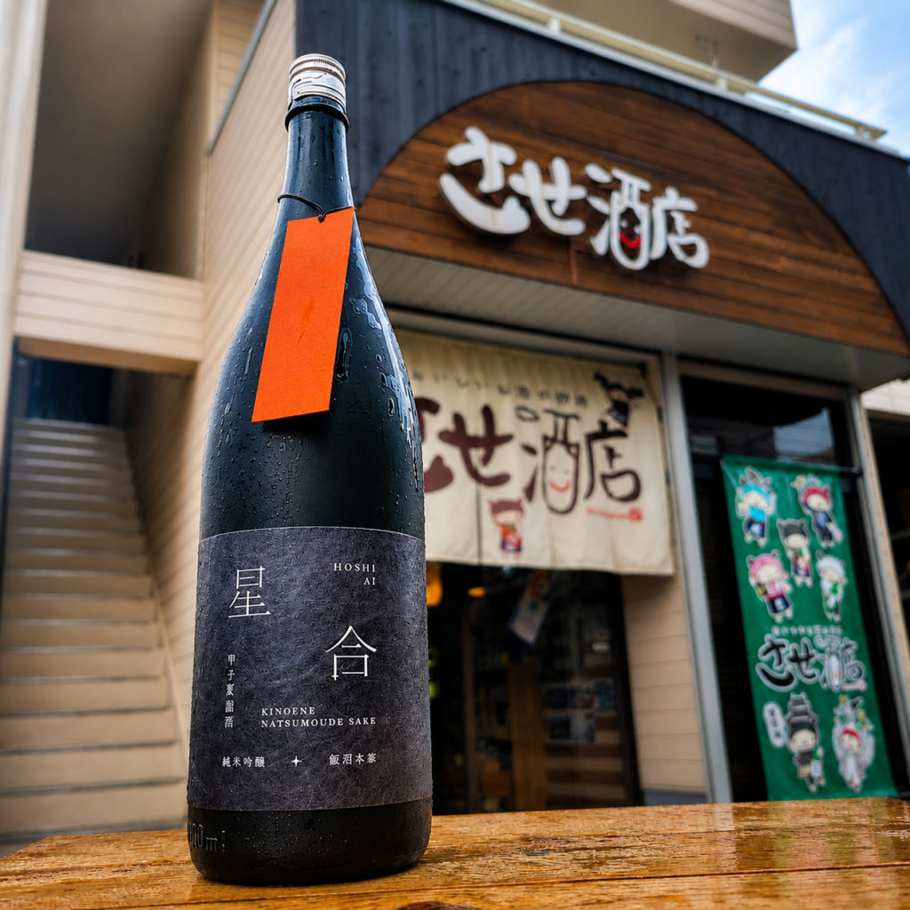 甲子 夏詣酒「星合」純米吟醸原酒,千葉県,飯沼本家,日本酒,させ酒店,佐瀬酒店,千葉県千葉市稲毛区,地酒,酒屋,販売,専門店,通販,日曜営業,祝日営業