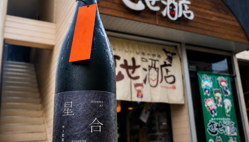 甲子 夏詣酒「星合」純米吟醸原酒,千葉県,飯沼本家,日本酒,させ酒店,佐瀬酒店,千葉県千葉市稲毛区,地酒,酒屋,販売,専門店,通販,日曜営業,祝日営業