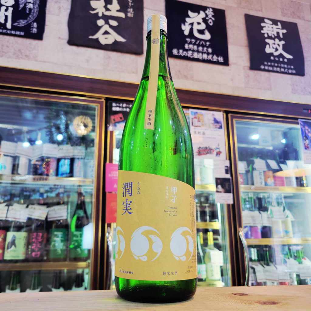 甲子 潤実 純米生酒,千葉県,飯沼本家,日本酒,させ酒店,佐瀬酒店,千葉県千葉市稲毛区,地酒,酒屋,販売,専門店,通販,日曜営業,祝日営業