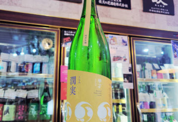 甲子 潤実 純米生酒,千葉県,飯沼本家,日本酒,させ酒店,佐瀬酒店,千葉県千葉市稲毛区,地酒,酒屋,販売,専門店,通販,日曜営業,祝日営業