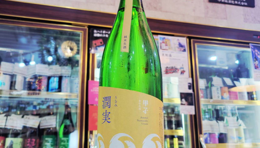 甲子 潤実 純米生酒,千葉県,飯沼本家,日本酒,させ酒店,佐瀬酒店,千葉県千葉市稲毛区,地酒,酒屋,販売,専門店,通販,日曜営業,祝日営業