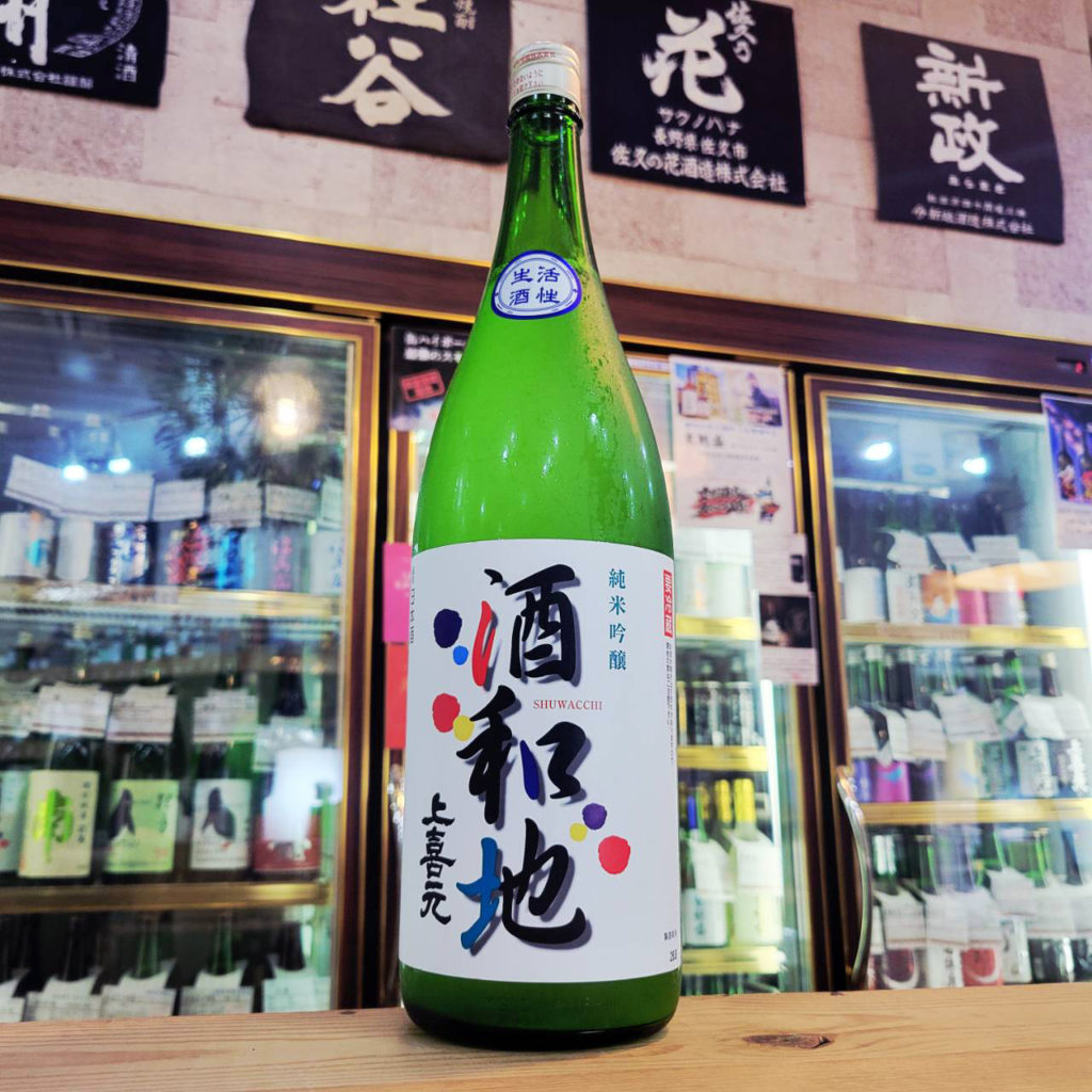 上喜元 純米吟醸活性生 酒和地,長野県,佐久の花酒造,日本酒,させ酒店,佐瀬酒店,千葉県千葉市稲毛区,地酒,酒屋,販売,専門店,通販,日曜営業,祝日営業