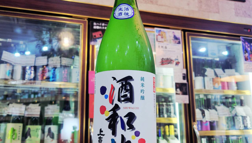 上喜元 純米吟醸活性生 酒和地,長野県,佐久の花酒造,日本酒,させ酒店,佐瀬酒店,千葉県千葉市稲毛区,地酒,酒屋,販売,専門店,通販,日曜営業,祝日営業