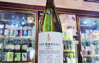 大信州 圃場別仕込み 八重原地区 雫取り生 ,長野県,大信州酒造,日本酒,させ酒店,佐瀬酒店,千葉県千葉市稲毛区,地酒,酒屋,販売,専門店,通販,日曜営業,祝日営業
