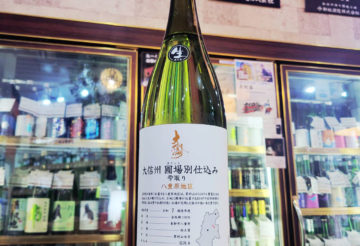 大信州 圃場別仕込み 八重原地区 雫取り生 ,長野県,大信州酒造,日本酒,させ酒店,佐瀬酒店,千葉県千葉市稲毛区,地酒,酒屋,販売,専門店,通販,日曜営業,祝日営業
