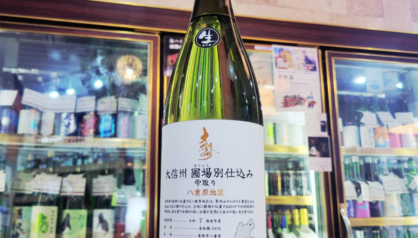 大信州 圃場別仕込み 八重原地区 雫取り生 ,長野県,大信州酒造,日本酒,させ酒店,佐瀬酒店,千葉県千葉市稲毛区,地酒,酒屋,販売,専門店,通販,日曜営業,祝日営業