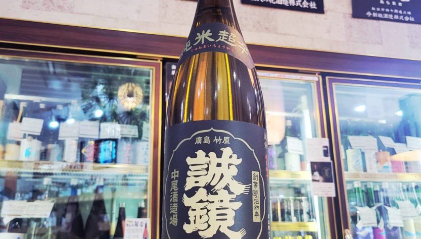 誠鏡 純米超辛口,広島県,中尾醸造,日本酒,させ酒店,佐瀬酒店,千葉県千葉市稲毛区,地酒,酒屋,販売,専門店,通販,日曜営業,祝日営業