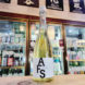 木戸泉 アフス ゼロ生酒,千葉県,木戸泉酒造,日本酒,させ酒店,佐瀬酒店,千葉県千葉市稲毛区,地酒,酒屋,販売,専門店,通販,日曜営業,祝日営業