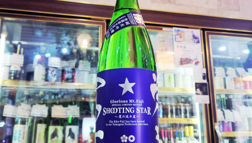 栄光冨士 純米吟醸無濾過生原酒 SHOOTING STAR 〜夏の流れ星〜,山形県,冨士酒造,日本酒,させ酒店,佐瀬酒店,千葉県千葉市稲毛区,地酒,酒屋,販売,専門店,通販,日曜営業,祝日営業