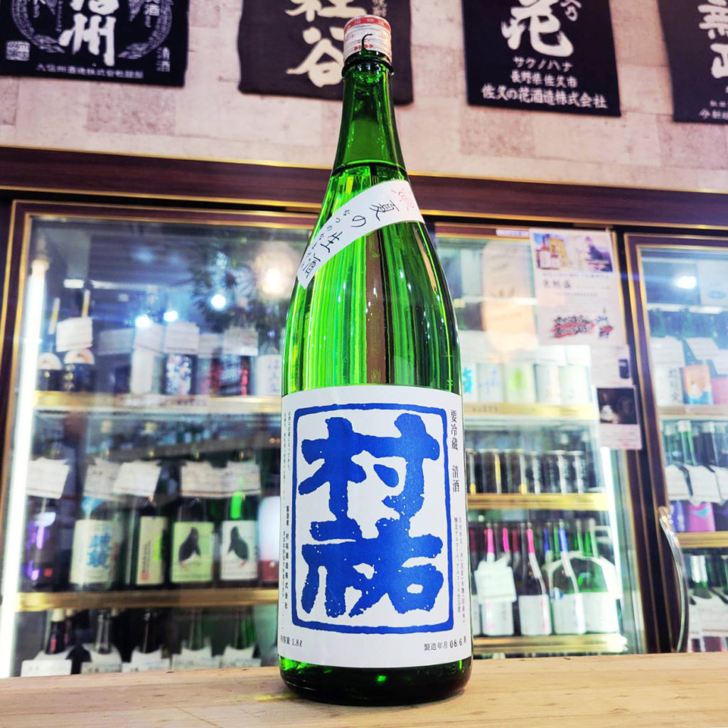 村祐 夏の生酒,新潟県, 村祐酒造,日本酒,させ酒店,佐瀬酒店,千葉県千葉市稲毛区,地酒,酒屋,販売,専門店,通販,日曜営業,祝日営業